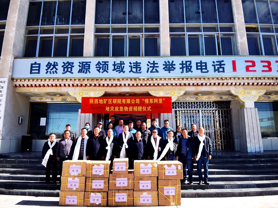 陜西地礦區(qū)研院有限公司向西藏阿里地區(qū)自然資源局捐贈一批地災應急物資
