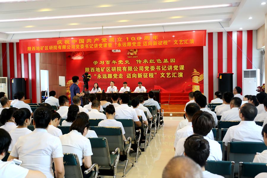 陜西地礦區(qū)研院有限公司舉辦慶祝中國共產(chǎn)黨成立100周年黨委書記講黨課暨“永遠跟黨走 邁向新征程”文藝匯演活動