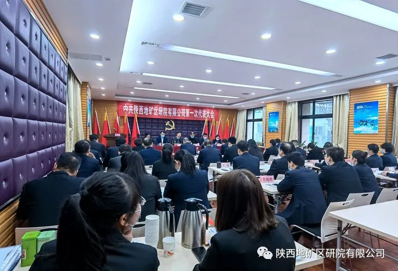 陜西地礦區(qū)研院有限公司第一次黨代會勝利召開