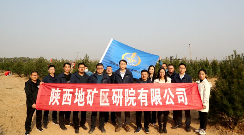陜西地礦區(qū)研院有限公司積極響應(yīng)“國(guó)土綠化”行動(dòng) 參與第44個(gè)全民義務(wù)植樹節(jié)活動(dòng)