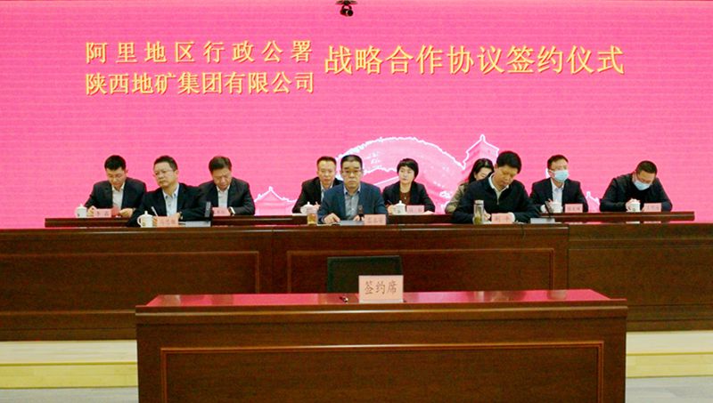 我公司參加陜西地礦集團(tuán)與西藏阿里地區(qū)行政公署舉行的戰(zhàn)略合作座談會(huì)暨框架協(xié)議簽約儀式
