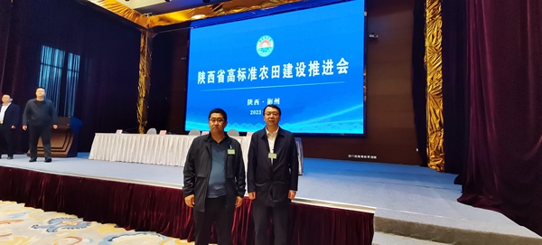 我公司參加陜西省高標準農(nóng)田建設(shè)推進會