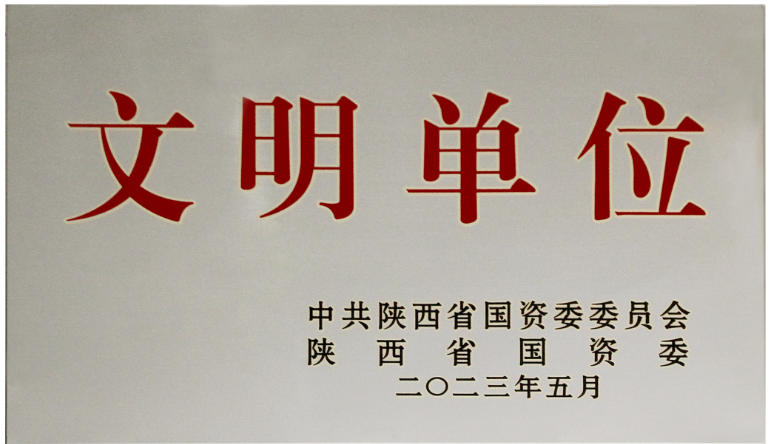 我公司榮獲2022年度陜西省國(guó)資委“文明單位”榮譽(yù)稱號(hào)