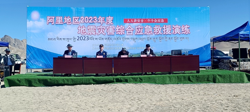 我公司參與承辦的“阿里地區(qū)2023年地震災(zāi)害綜合應(yīng)急救援演練”圓滿(mǎn)落下帷幕