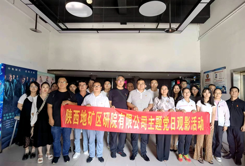 陜西地礦區(qū)研院有限公司組織黨員觀(guān)看電影《高原之春》