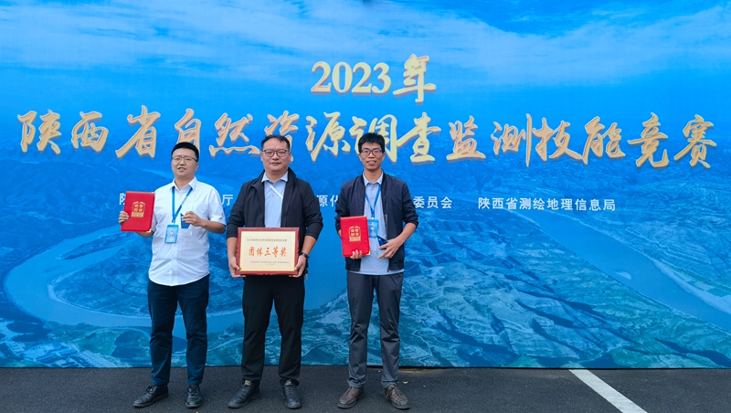 我公司榮獲2023年陜西省自然資源調(diào)查監(jiān)測(cè) 技能競(jìng)賽團(tuán)體三等獎(jiǎng)