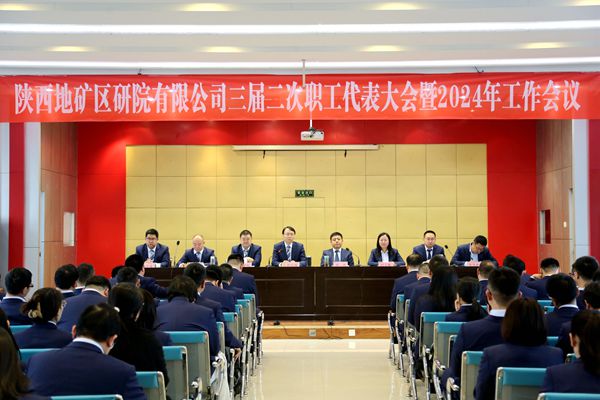 陜西地礦區(qū)研院有限公司召開三屆二次職工代表大會暨2024年工作會議