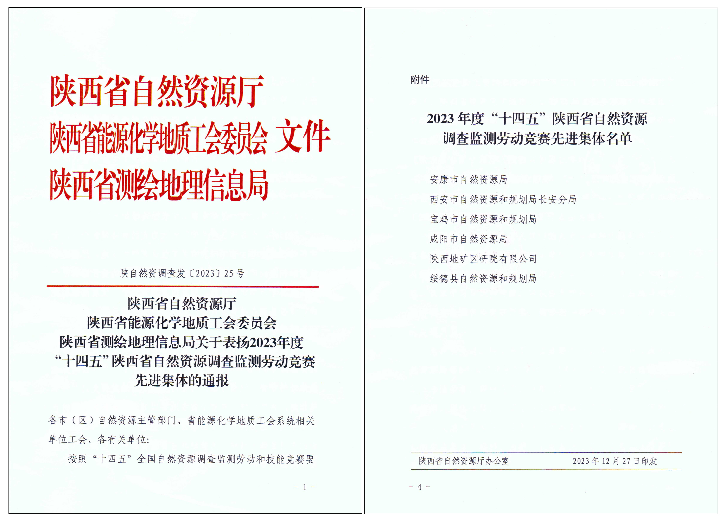 匠心筑夢，篤行致遠|陜西地礦區(qū)研院有限公司榮獲2023年度“十四五”陜西省自然資源調查監(jiān)測勞動競賽先進集體“榮譽稱號