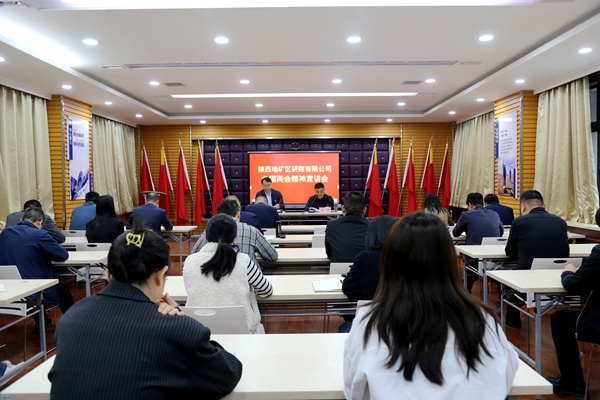 陜西地礦區(qū)研院召開全國(guó)兩會(huì)精神宣講會(huì)