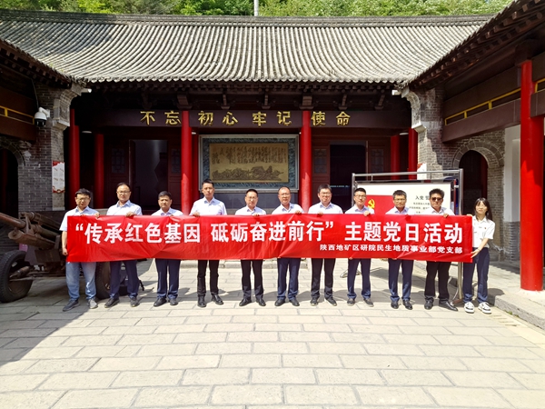 民生地質(zhì)事業(yè)部黨支部開展“傳承紅色基因 砥礪奮進(jìn)前行”主題黨日活動(dòng)