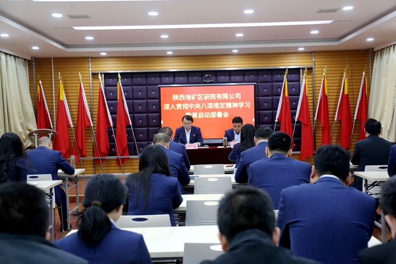 陜西地礦區(qū)研院有限公司召開黨委（擴(kuò)大）會議啟動部署深入貫徹中央八項規(guī)定精神學(xué)習(xí)教育工作