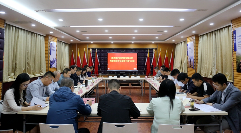 陜西地礦區(qū)研院有限公司召開黨委理論中心組學(xué)習(xí)(擴(kuò)大)會