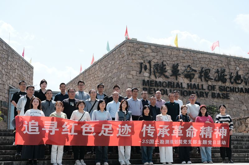 3S國土勘測規(guī)劃院黨支部開展“追尋紅色足跡，傳承革命精神”的主題黨日活動