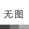 《信訪工作條例》施行一周年，一起來重溫學(xué)習(xí)吧！